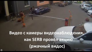 Видео с камеры видеонаблюдения, как SERB провёл акцию (ржачный видос)