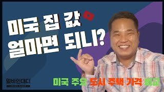 미국 주요 도시별 주택 가격 비교, 미국에서 집 구입을 위해 얼마를 벌어야 할까요?