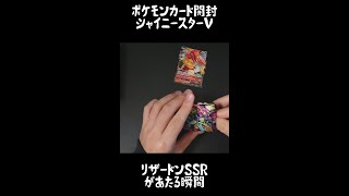 【ポケモンカード開封】SSRリザードンがあたる瞬間【シャイニースターV】