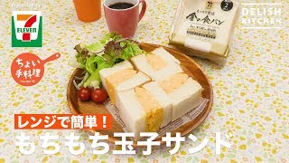 レンジで簡単！もちもち玉子サンド | How To Make Big Omelet Sandwich