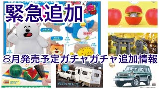 2022年8月発売予定　ガチャガチャ2 カプセルトイ　ミニチュア　食品モチーフ　レトロ　バラエティ　ミニカー新作再販情報まとめ