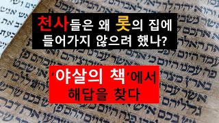 천사들은 왜 롯의 집에 들어가지 않으려 했나?- 야살의책