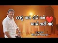 દલડું મારું રોવે મને આવે તારી યાદ new song daldu maru rove mane aave tari yad f4gujrati