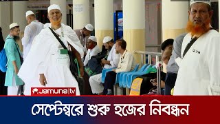 এক সেপ্টেম্বর শুরু হচ্ছে হজের প্রাথমিক নিবন্ধন  | Hajj  | Jamuna TV