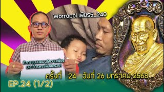 26 มกราคม 2568 ความเพียรมหาจักรพรรดิยอดรวย ep.24 (1/2)