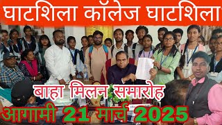 GHATSILA COLLEGE GHATSILA  BAHA( घाटशिला कॉलेज घाटशिला )बाहा मिलन समारोह 2025 सनाम को शगुन दाराम 🙏