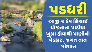 પડધરી: આજી 2 ડેમ સિંચાઇ યોજનાના પાટીયા ખુલ્લા હોવાથી પાણીનો વેડફાટ, જગત તાત પરેશાન