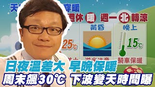 【每日必看】日夜溫差大!早晚保暖 周末熱到30℃ 下波變天時間曝