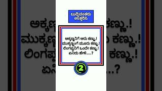 ಒಗಟುಗಳು/ಸಾಮಾನ್ಯ ಜ್ಞಾನ/ರಸಪ್ರಶ್ನೆ #generalknowledge #gkquiz #gkstudy #quiz #kannadaquiz #question #gk