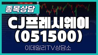 CJ프레시웨이(051500) - 종목상담 황민혁 멘토 (20240702)