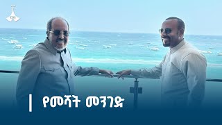 ጠቅላይ ሚኒስትር ዐቢይ አሕመድ( ዶ/ር)በሶማሊያ Etv | Ethiopia | News zena