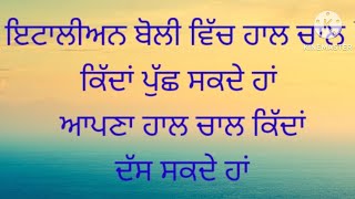 ਇਟਾਲੀਅਨ ਬੋਲੀ ਵਿੱਚ ਹਾਲ ਚਾਲ ਕਿਦਾ ਪੁੱਛ ਦਸ ਸਕਦੇ ਹਾਂ #italianlanguage #italian #punjabitoitalian