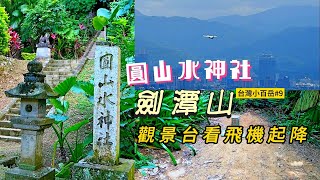 圓山水神社 直上 劍潭山(小百岳#9) 下觀景台看飛機起降 Yuanshan Water Shrine \u0026 Jiantan Mountain