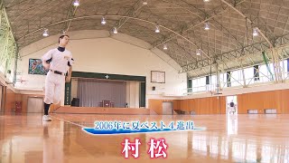 この夏を忘れない～白球に乗せた球児たちの思い～⚾村松高校