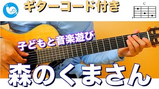 【子どもと音楽遊び】森のくまさん【ギターコード・歌詞付き】guitar cover