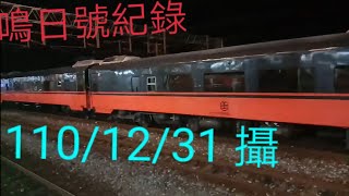 【鳴日號觀光列車記錄】110/12/31鳴日號停靠在花蓮站第三月台旁股道