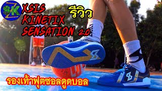 รองเท้าฟุตซอลที่บอลติดหนึบที่สุด🤩  เทส XSIS KINETIX SENSATION 2.0 |sidekickzer