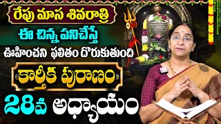 కార్తీక పురాణం 28వ రోజు కథ || Ramaa Raavi : 2024 New Karthika Puranam -28 Day || SumanTV Women