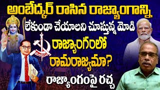 రాజ్యాంగం పై రచ్చ రాజ్యాంగం లో రామరాజ్యమా? | Rani Siva Sankara Sarma Speech Abou Constitution