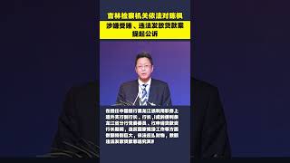 中国银行黑龙江省分行原副行长陈枫被公诉