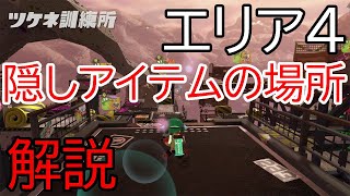 【スプラトゥーン2】エリア4とステージ16～21のイリコニウムとミステリーファイルの隠し場所を解説【初心者向け】【ヒーローモード攻略】