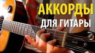 Аккорды для Начинающих  | Как играть на Гитаре  | Аккорды на гитаре