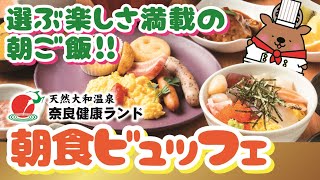 【こだわりの朝食】奈良健康ランドの朝食ビュッフェ🍚