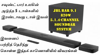 சவுண்ட் பார் உலகின் இரண்டாவது டான் இவன் JBL Bar 9.1 820W 5.1.4-Channel Soundbar System