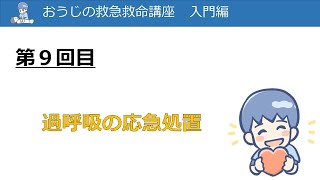 おうじの救急救命講座 入門編「過呼吸の応急処置」