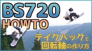 [BS720ハウツー]テイクバックのタイミングと空中姿勢で気をつけること。