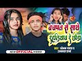 #Video - बचपन से साथे रहलियाव - #Sonam_Yadav  Ujjawal Raja का दर्द भरा गाना - New Song 2024 Sad Song