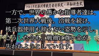 @掛川市戦没者追悼式平和祈念式　追悼のことば令和4年8月15日  こぬまちゃんねる81