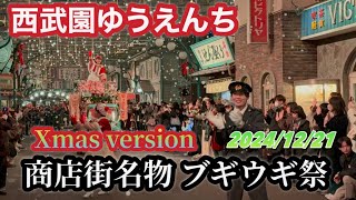 ブギウギ祭　クリスマスの奇跡【西武園ゆうえんち】