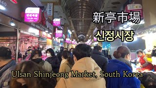 2022년 설날을 하루앞둔 울산신정시장 Shinjeong Market on the eve of Lunar New Year's Day