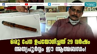 ഒരു പേന ഉപയോഗിച്ചത് 29 വര്‍ഷം; അത്യപൂർവ്വം ഈ ആത്മബന്ധം!