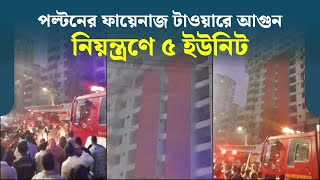 পল্টনের ফায়েনাজ টাওয়ারে আগুন | Paltan Tower | Fire | Dhaka Post