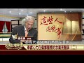 2019.10.31 奉獻心力在偏鄉醫療的余廣亮醫師 二 【民視台灣學堂】這些人這些事—盧俊義