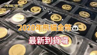 2020熊貓金幣客訂貨開箱