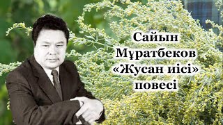 Сайын Мұратбеков «Жусан иісі» повесі. Қазақ әдебиеті, 6-сынып. #РысХАНЫМ 87016598816