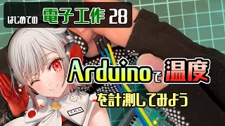 【#Arduino 】温度センサーを使って温度を測ってみよう【はじめての電子工作28】#電子工作