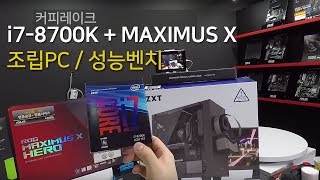 [조립벤치] 인텔 8세대 커피레이크 i7-8700K 국내최초 조립PC 및 성능테스트, 그리고 IHS 뚜따 by 브이지코어