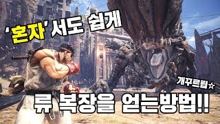 류 복장을 '혼자'서도 쉽게 얻는 방법! - [몬스터헌터월드] Monster Hunter - [뚠진]