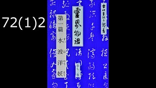 霊界物語〔拝読録音〕72巻（1篇）2　　reikaimonogatari