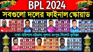 বিপিএল ২০২৪ - সবগুলো দলের চূড়ান্ত স্কোয়াড | BPL 2024 - All Teams Full & Final Squad | BPL 2024 Squad