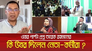 তারেক রহমানের পাল্টা প্রশ্নে বিএনপি নেতার গড়বর অবস্থা ! কি উত্তর দিলেন নেতা-কর্মীরা । Tarek Rahman