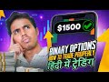 🔷 HOW TO TRADE BINARY OPTIONS - TRADING IN HINDI | Trading Strategy For Beginners | Binary in India