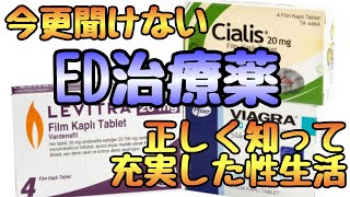 ED治療薬、正しく使えば魔法のアイテム！種類による違い等々解説！