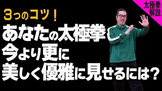 【太極拳解説】美しくなりたい！優雅さのコツ３つ！わかりやすく解説。初心者からベテランまで誰でも気軽にできる中村げんこうの太極拳、簡化24式太極拳・健康・瞑想・養生・陰陽