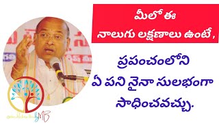 మీలో ఈ నాలుగు లక్షణాలు ఉంటే ప్రపంచం లోని ఏ పనినైనా సులభంగా గా సాధించవచ్చు | @mindsetmattersbymb