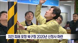 [포항MBC뉴스] 지진 피해 포항 북구청 2020년 신청사 마련